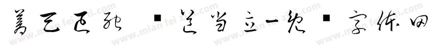 蒼天已死 黃道当立字体转换